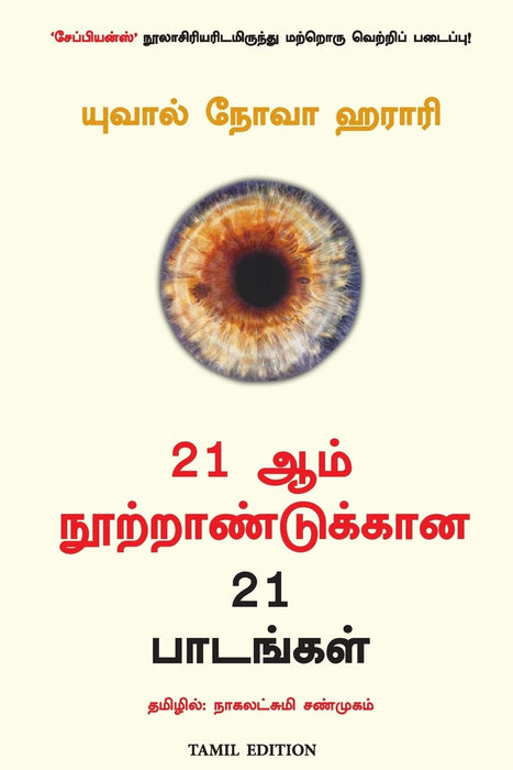 21 ஆம் நூற்றாண்டுக்கான 21 பாடங்கள் / 21 Aam Nootrandukkaana 21 Paadankal