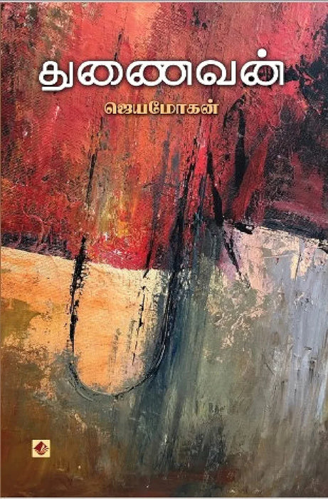 துணைவன் / Thunaivan - PAPER CREST