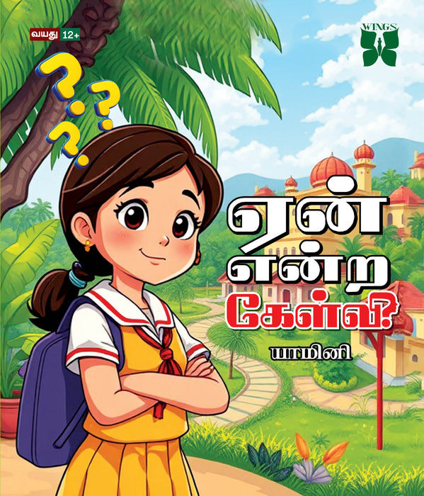 ஏன் என்ற கேள்வி / Yaen Endra Kelvi - PAPER CREST