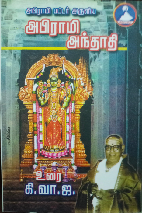 அபிராமி அந்தாதி / Abirami Andhathi