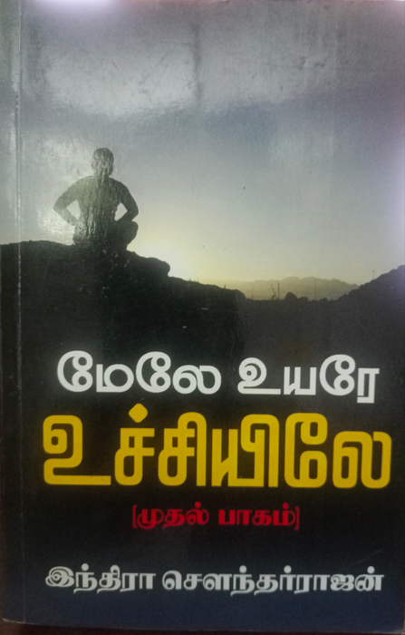 மேலே உயர உயர உச்சியிலே (பாகம் 1) / Melae Uyara Uyara Utchiyile (Part 1)