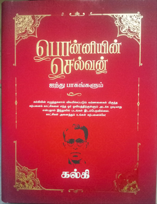 பொன்னியின் செல்வன் / Ponniyin Selvan