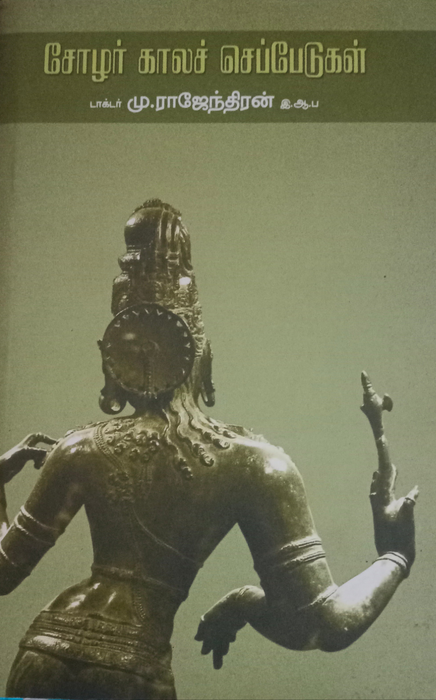 சோழர் காலச் செப்பேடுகள் / Chozhar Kaala Seppedukal - PAPER CREST