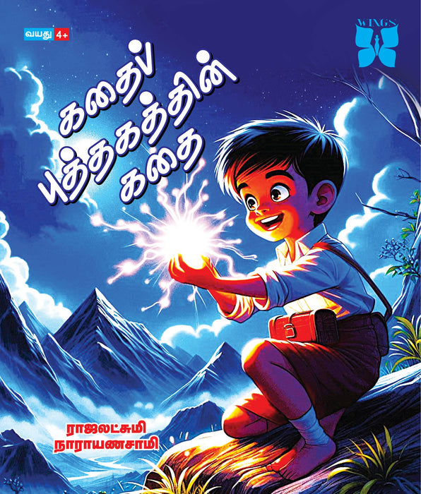 கதைப் புத்தகத்தின் கதை / Kathai Puthakathin Kathai - PAPER CREST