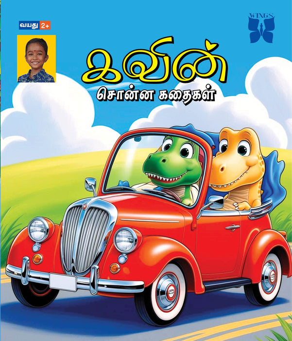 கவின் சொன்ன கதைகள் / Kavin Sonna Kathaikal - PAPER CREST
