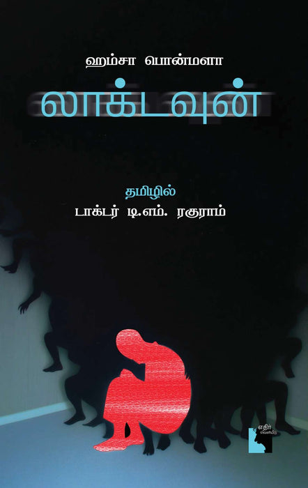 லாக்டவுன் / Lockdown