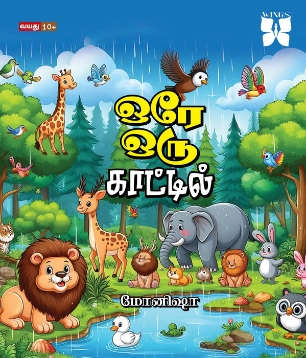 ஒரே ஒரு காட்டில் / Orae Oru Kattil - PAPER CREST