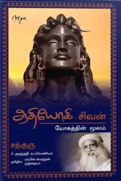 ஆதியோகி சிவன் யோகத்தின் மூலம் / Adhiyogi Sivan Yogathin Moolam