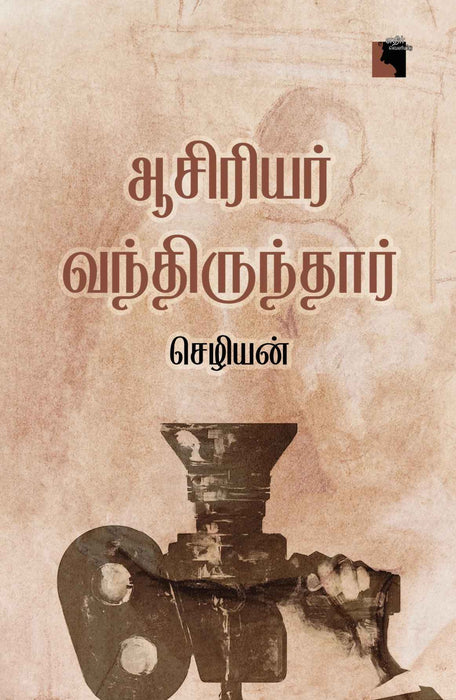 ஆசிரியர் வந்திருந்தார் / Aasiriyar Vandhirukiraar