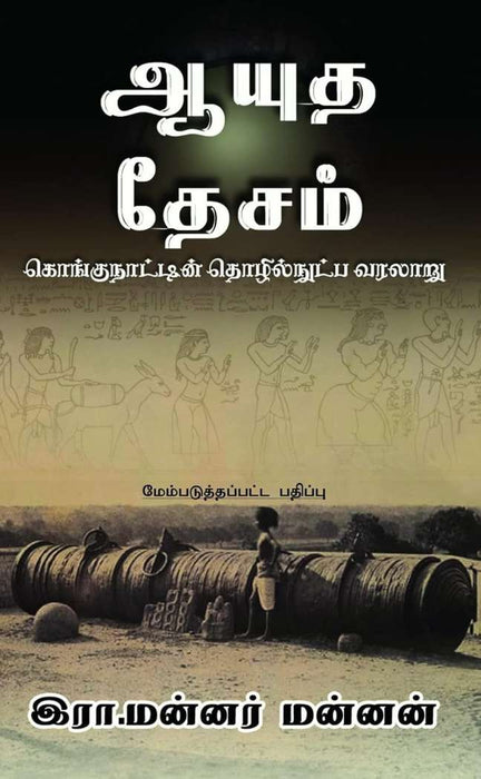 ஆயுத தேசம் / Aayudha Desam