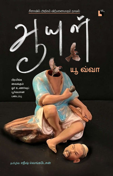 ஆயுள் / Aayul