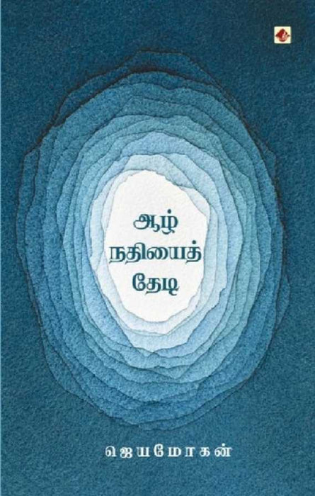 ஆழ்நதியைத் தேடி / Aazhnadhiyai Thedi