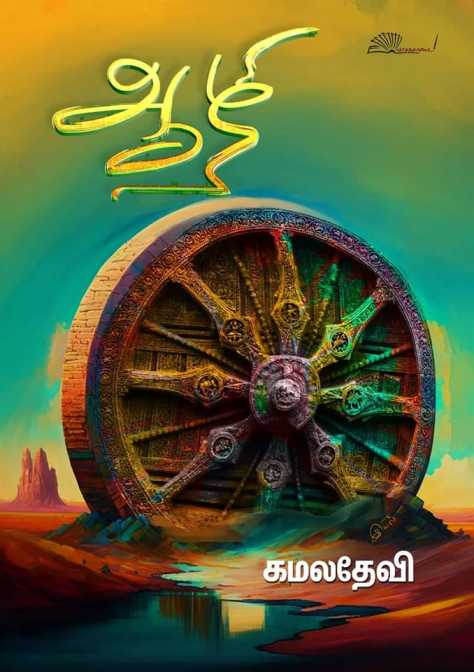 ஆழி / Aazhi