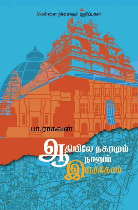 ஆதியிலே நகரமும் நானும் இருந்தோம் / Adhiyile Nagaramum Naanum Irundhom