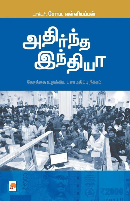 அதிர்ந்த இந்தியா / Adirndha India
