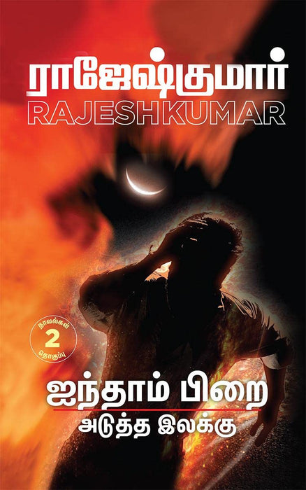 ஐந்தாம் பிறை - அடுத்த இலக்கு (2 நாவல்கள்) / Ainthaam Pirai - Aduththa Ilakku (2 Novels)