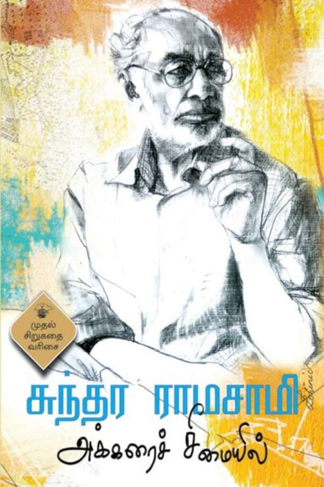 அக்கரைச் சீமையில் / Akkarai Seemaiyil