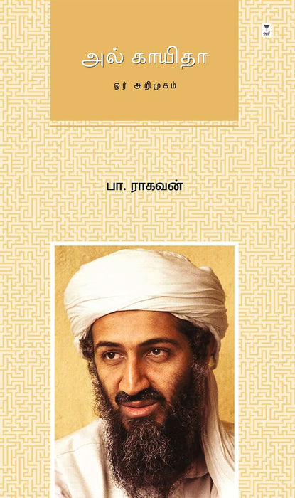 அல் காயிதா / Al-Qaeda