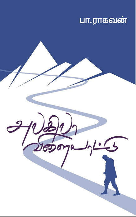 அலகிலா விளையாட்டு / Alagila Vilayattu