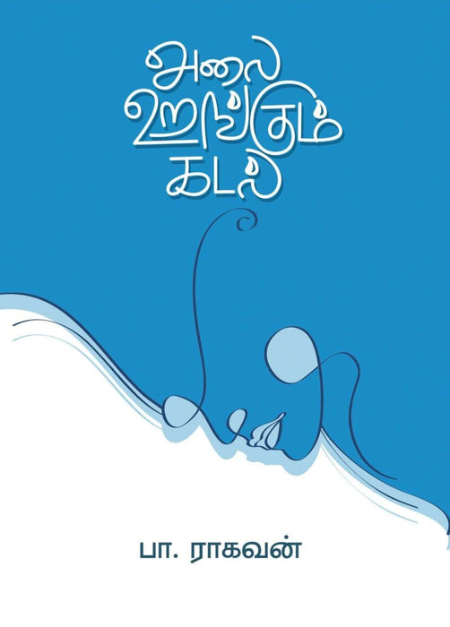 அலை உறங்கும் கடல் / Alai Urangum Kadal