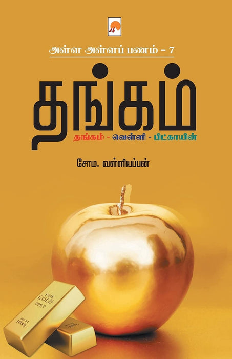 அள்ள அள்ளப் பணம் 7 - தங்கம் / Alla Alla Panam 7 - Thangam