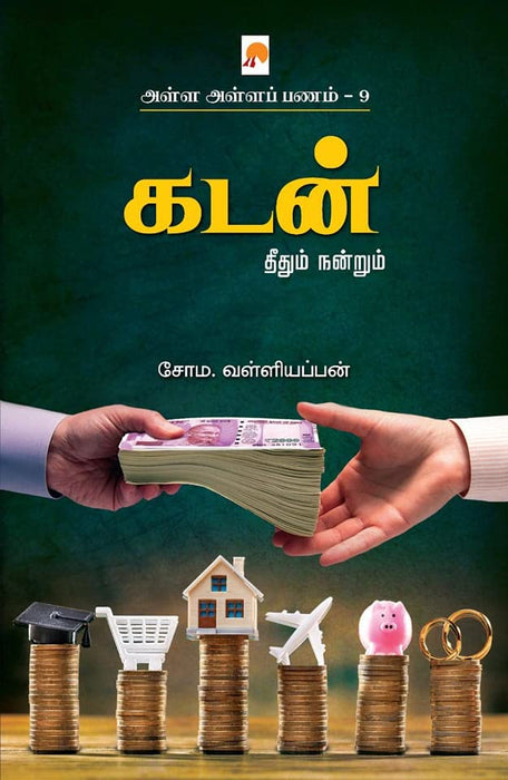 அள்ள அள்ளப் பணம் 9 - கடன் தீதும் நன்றும் / Alla Alla Panam 9 - Theethum Nandrum