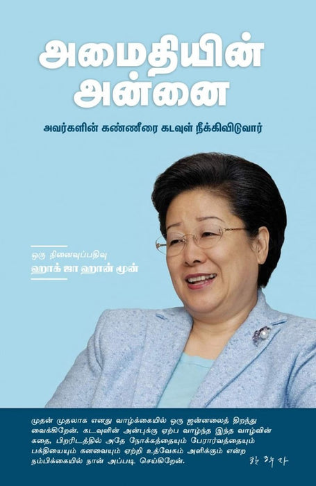 அமைதியின் அன்னை / Amaithiyin Annai