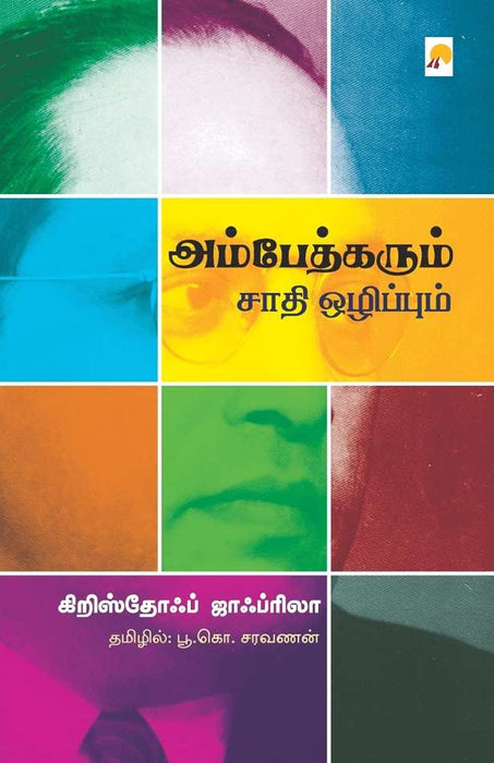 அம்பேத்கரும் சாதி ஒழிப்பும் / Ambedkarum Saathi Ozhippum