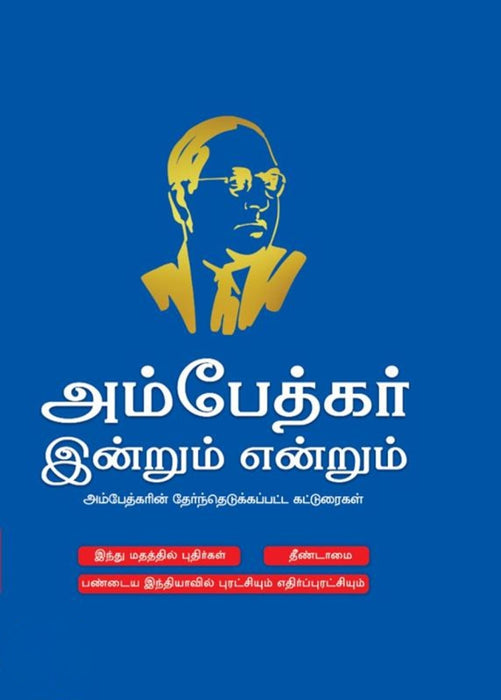 அம்பேத்கர் இன்றும் என்றும் / Ambedkar Indrum Endrum
