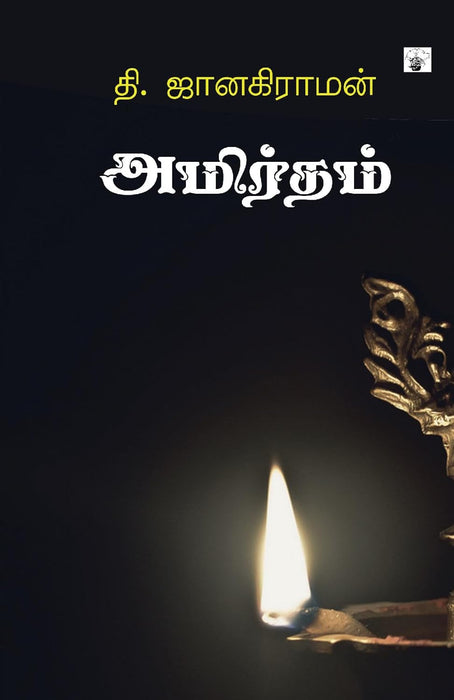 அமிர்தம் / Amirtham