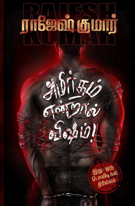 அமிர்தம் என்றால் விஷம் / Amirtham Endral Visham