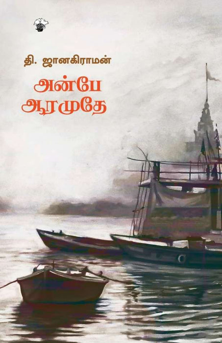 அன்பே ஆரமுதே / Anbe Aaramuthe