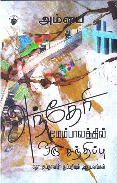 அந்தேரி மேம்பாலத்தில் ஒரு சந்திப்பு / Andheri Membaalathil Oru Sandhipu