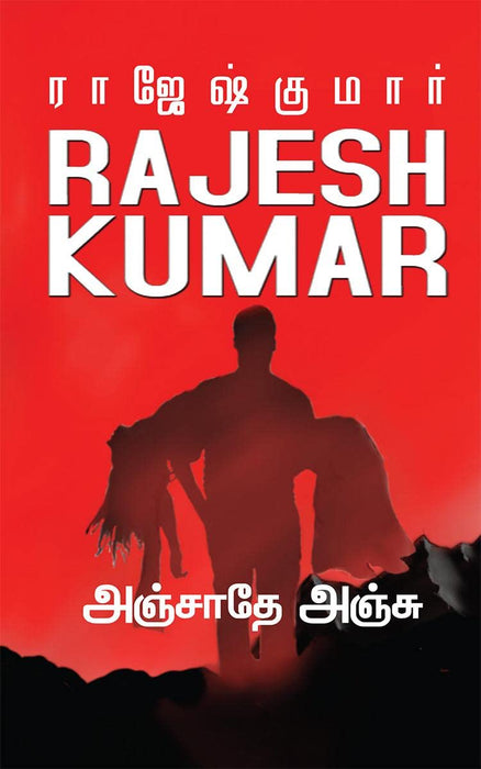 அஞ்சாதே அஞ்சு / Anjathe Anju