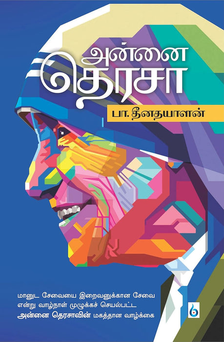 அன்னை தெரசா / Annai Therasa