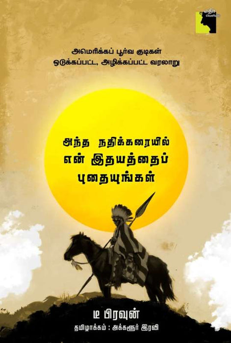 அந்த நதிக்கரையில் என் இதயத்தைப் புதையுங்கள் / Antha Nathikkaraiyil En Idhayattaip Puthaiyunkal