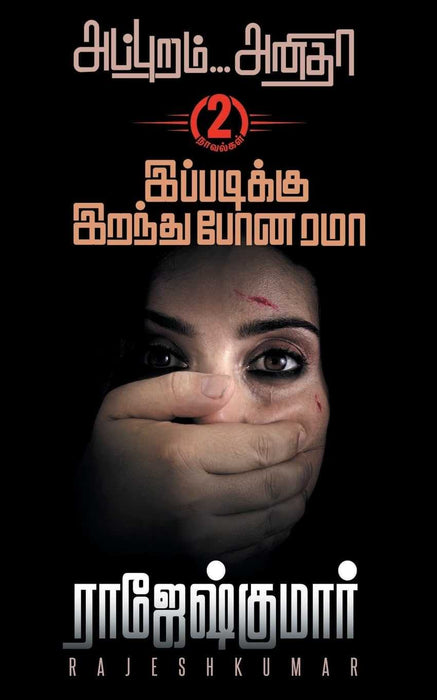 அப்புறம்...அனிதா - இப்படிக்கு இறந்து போன ரமா / Appuram ...Anitha - Ippadikku Irandhu Pona Rama