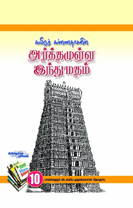 அர்த்தமுள்ள இந்து மதம் / Arthamulla Indhu Madham