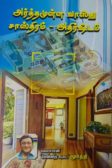 அர்த்தமுள்ள வாஸ்து சாஸ்திரம் - அதிர்ஷ்டம் / Arthamulla Vashthu Sasthiram - Athirshtam