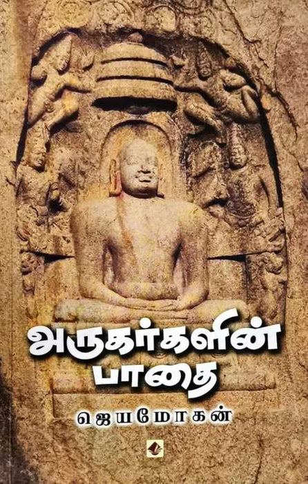அருகர்களின் பாதை / Arugarlain Paathai