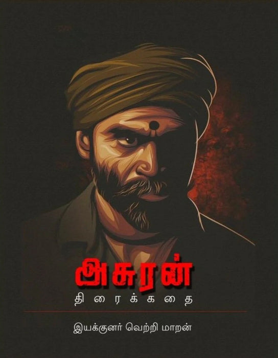 அசுரன் (திரைக்கதை ) / Asuran (Screenplay)