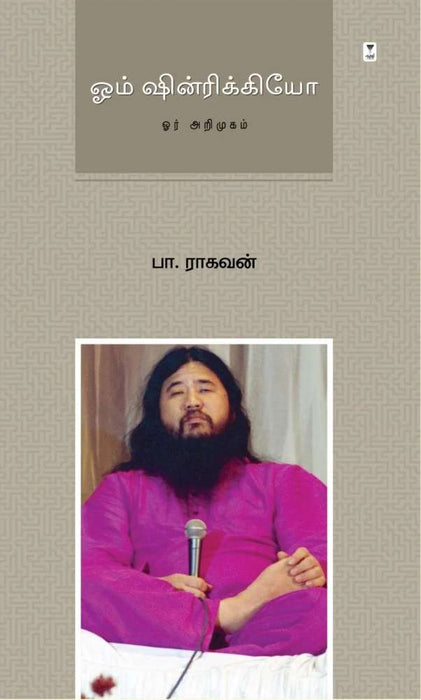 ஓம் ஷின்ரிக்கியோ / Aum Shinrikyo