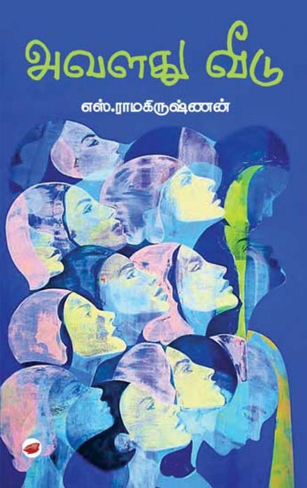 அவளது வீடு / Avalathu veedu - PAPER CREST