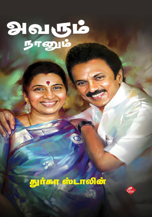 அவரும் நானும் (பாகம் 1) / Avarum Naanum (Volume 1)