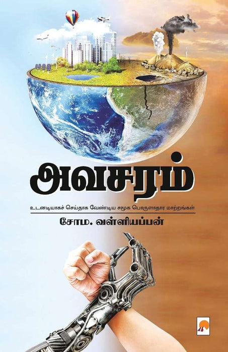 அவசரம் / Avasaram