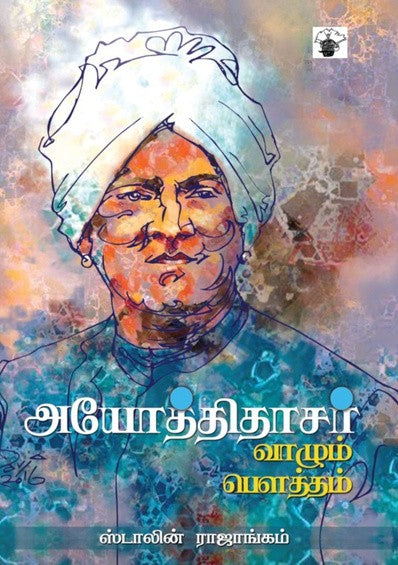 அயோத்திதாசர் : வாழும் பௌத்தம் / Ayothithasar Vazhum Poutham