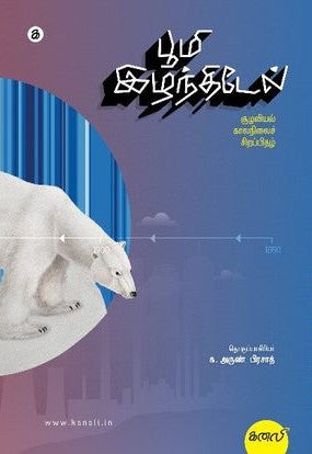 பூமி இழந்திடேல் / Bhoomi Izhandhidel