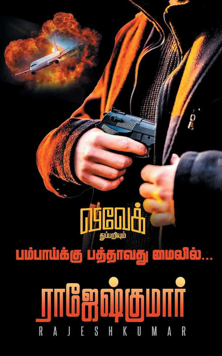 பம்பாய்க்கு பத்தாவது மைலில்... / Bombaykku Paththavathu Mailil...