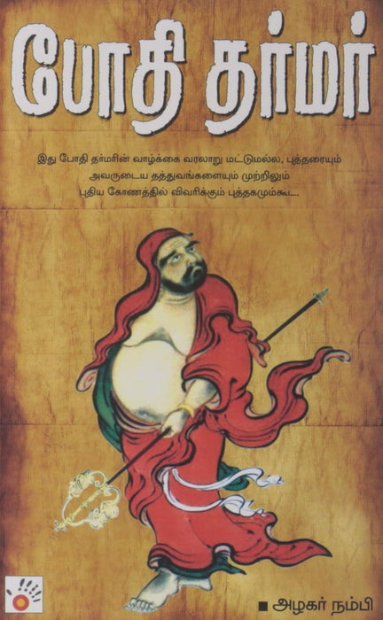 போதி தர்மர் / Bothi Dharmar