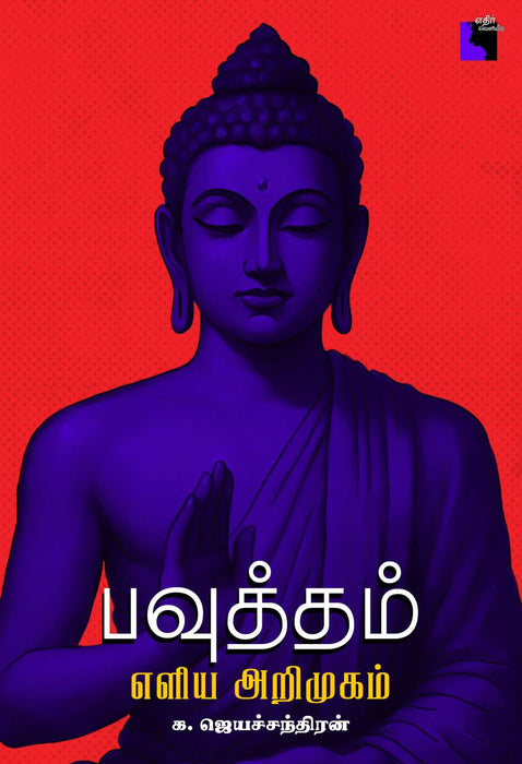 பவுத்தம்: எளிய அறிமுகம் / Bouddham Eliya Arimugam